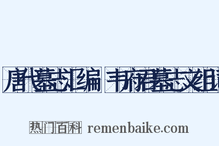 唐代墓志汇编·韦府君墓志文组词是什么意思的图片